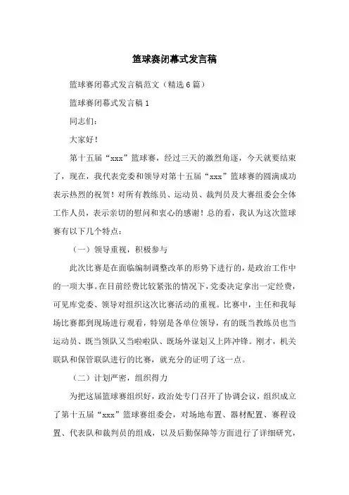 篮球赛闭幕式发言稿