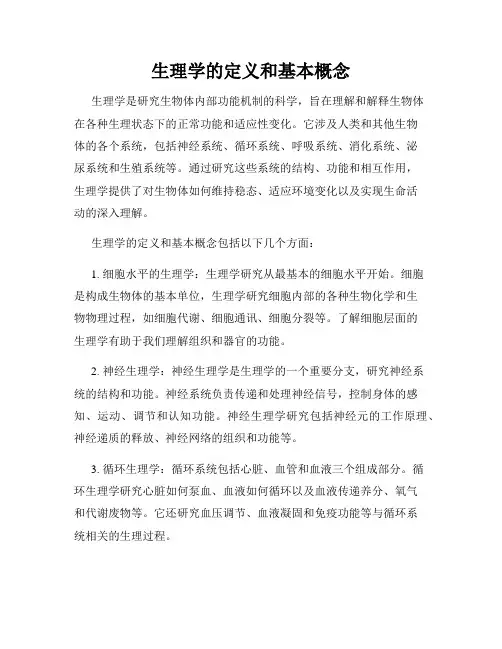 生理学的定义和基本概念