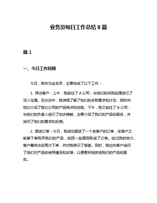 业务员每日工作总结8篇