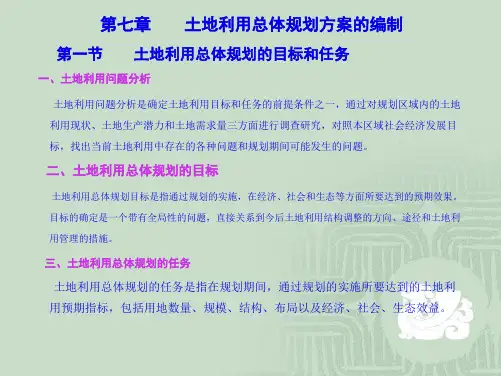 第七章土地利用总体规划方案编制