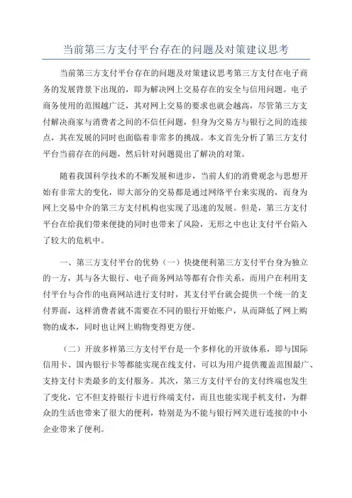 当前第三方支付平台存在的问题及对策建议思考