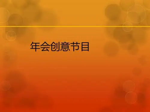 年会创意节目ppt