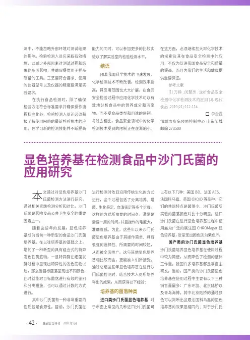 显色培养基在检测食品中沙门氏菌的应用研究