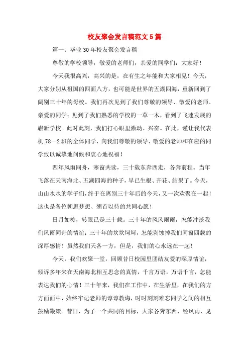 2020年校友聚会发言稿范文5篇