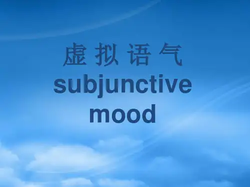 高中英语语法教学教案虚拟语气课件