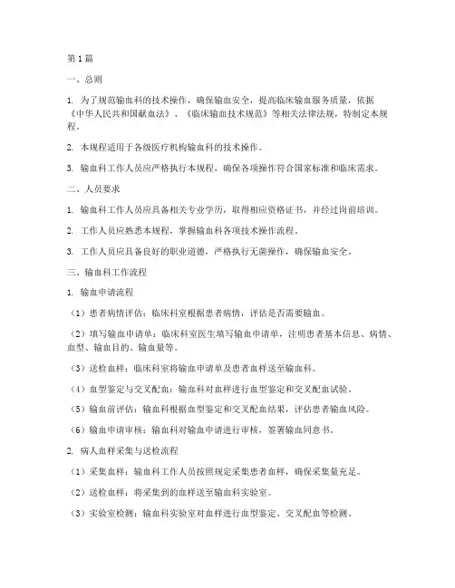 输血科的技术操作规程(3篇)