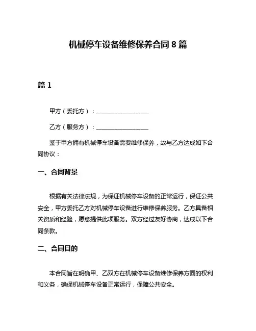 机械停车设备维修保养合同8篇