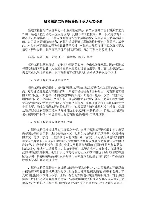 浅谈渠道工程的防渗设计要点及其要求