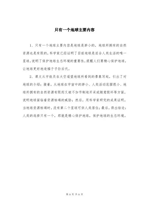 只有一个地球主要内容