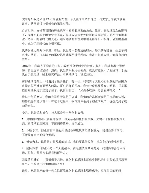 巾帼创业女性演讲稿范文