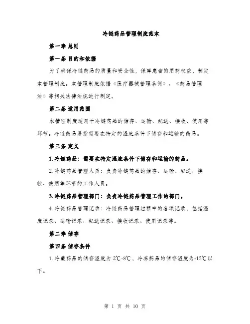 冷链药品管理制度范本（二篇）