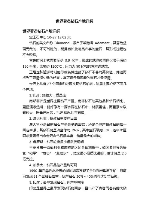 世界著名钻石产地详解