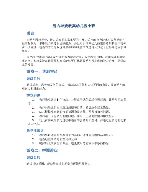 智力游戏教案幼儿园小班