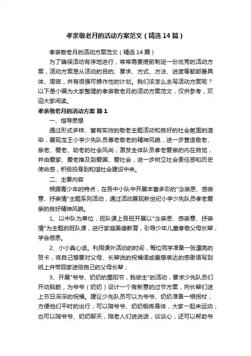 孝亲敬老月的活动方案范文（精选14篇）