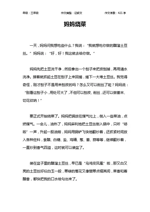 妈妈烧菜作文【小学三年级400字】