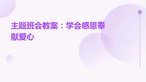 主题班会教案学会感恩奉献爱心PPT