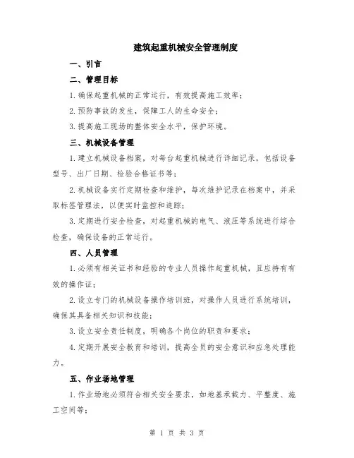 建筑起重机械安全管理制度