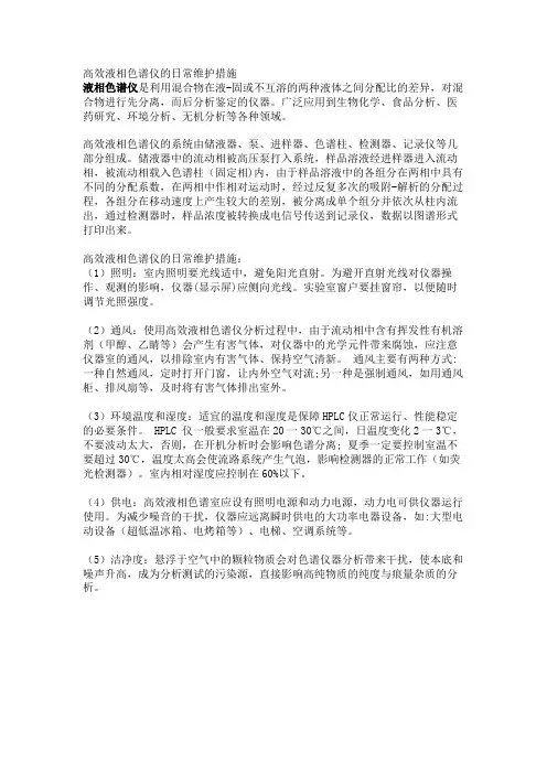 高效液相色谱仪的日常维护措施