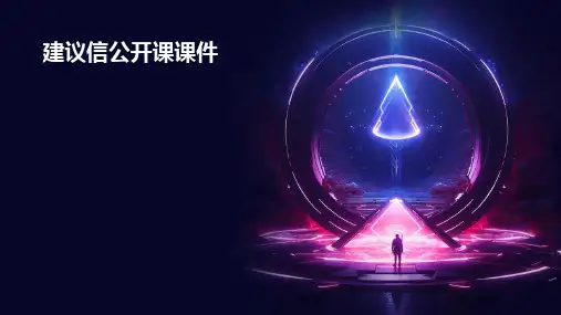 建议信公开课课件