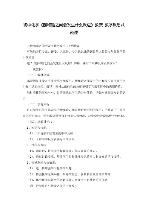 初中化学《酸和硷之间会发生什幺反应》教案 教学反思及说课