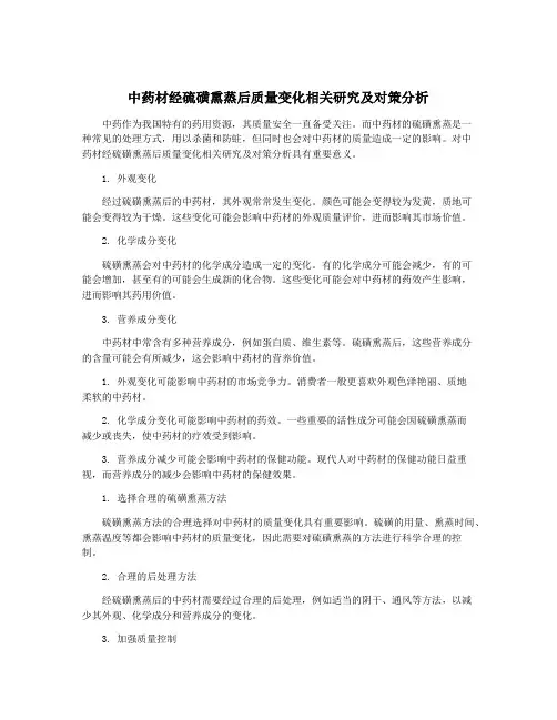 中药材经硫磺熏蒸后质量变化相关研究及对策分析