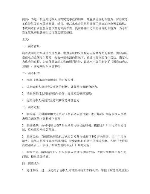 黑启动应急预案演练