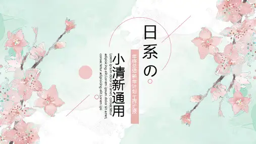 日系小清新通用PPT模板