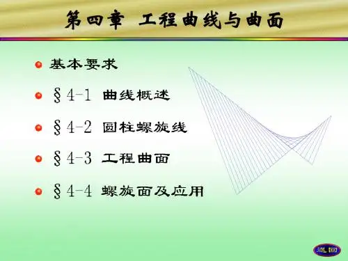 机械制图工程曲线与曲面讲解