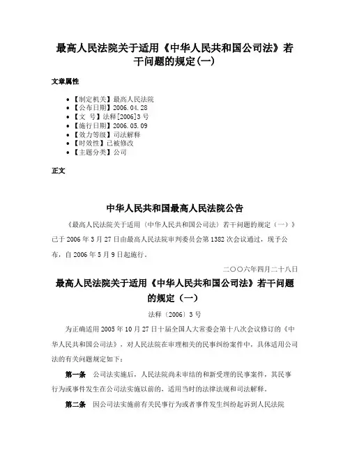 最高人民法院关于适用《中华人民共和国公司法》若干问题的规定(一)