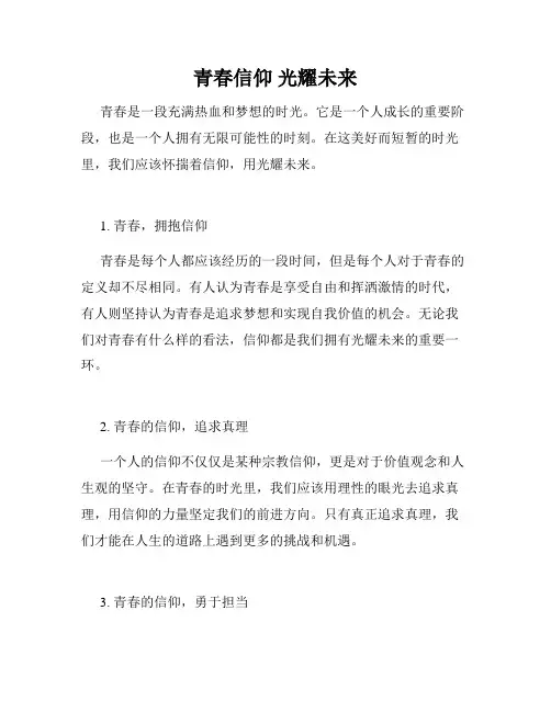 青春信仰 光耀未来