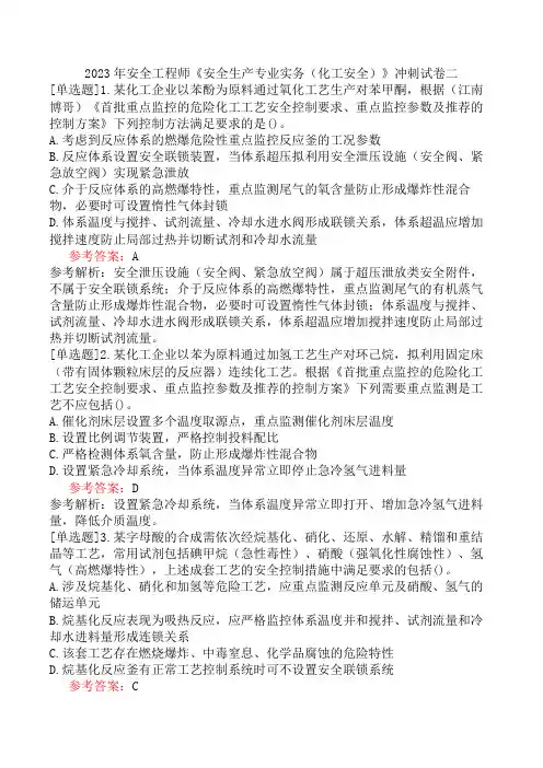 2023年安全工程师《安全生产专业实务(化工安全)》冲刺试卷二