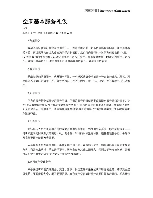 空乘基本服务礼仪