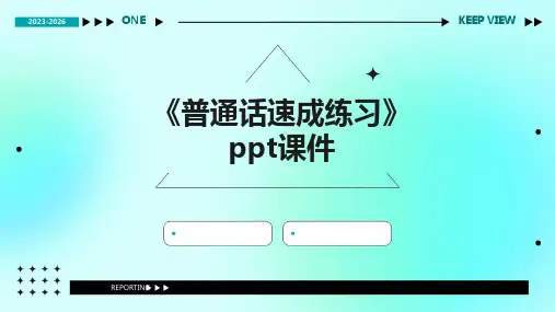 《普通话速成练习》课件