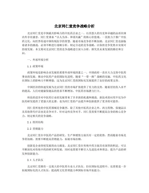 北京同仁堂竞争战略分析