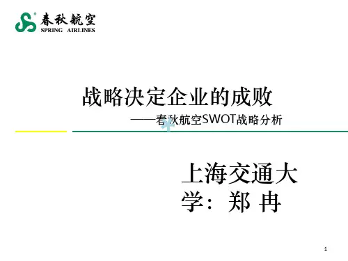 春秋航空SWOT战略分析