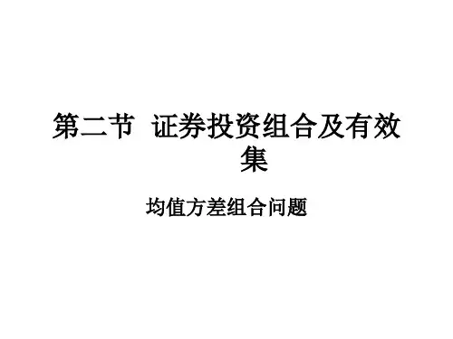 第二节  证券投资组合机有效集汇总