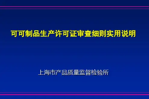 可可制品生产许可证审查细则实用说明