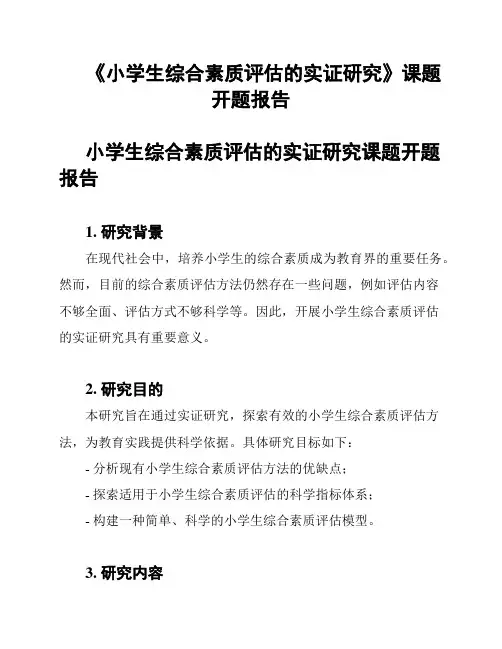 《小学生综合素质评估的实证研究》课题开题报告