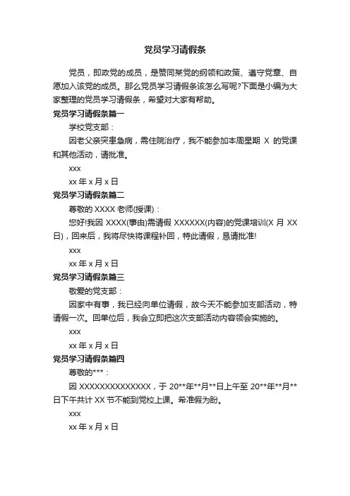 党员学习请假条