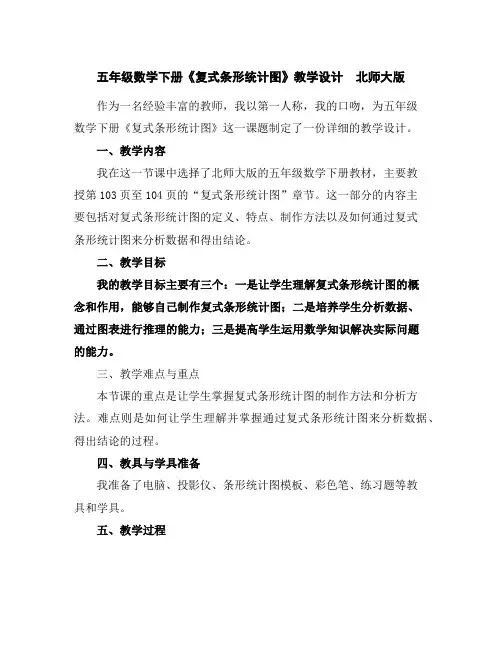 五年级数学下册《复式条形统计图》教学设计北师大版