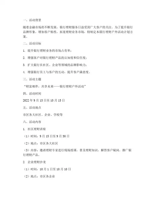 银行理财户外活动计划方案