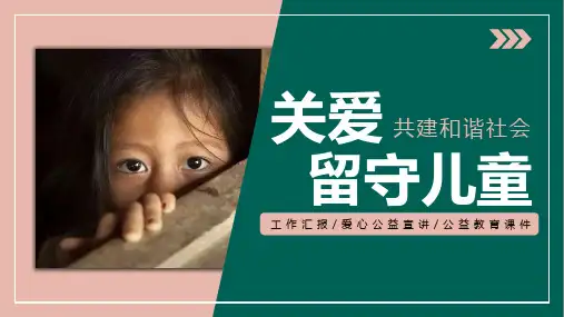 关爱留守儿童的PPT