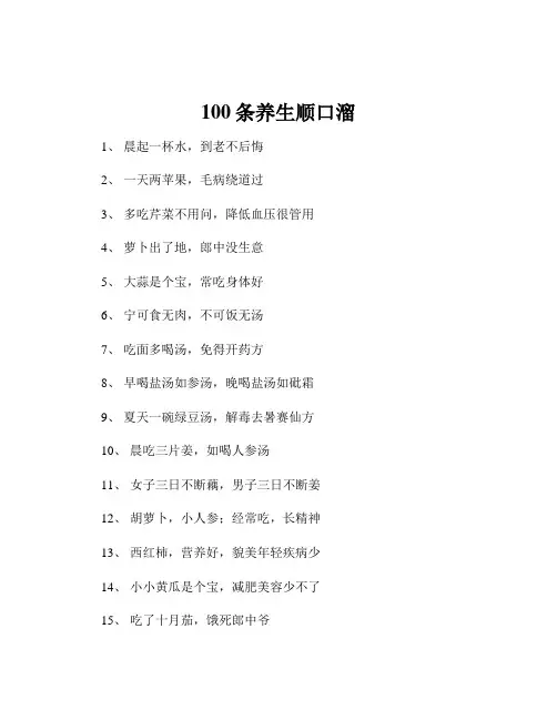 100条养生顺口溜