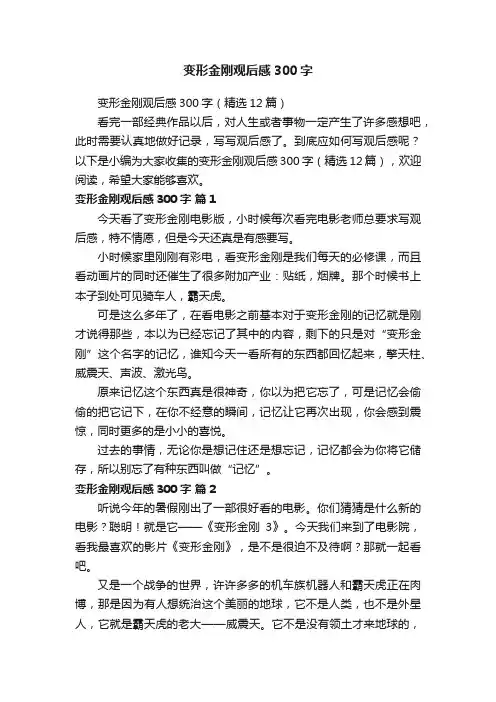 变形金刚观后感300字（精选12篇）