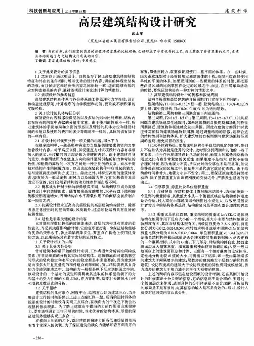高层建筑结构设计研究