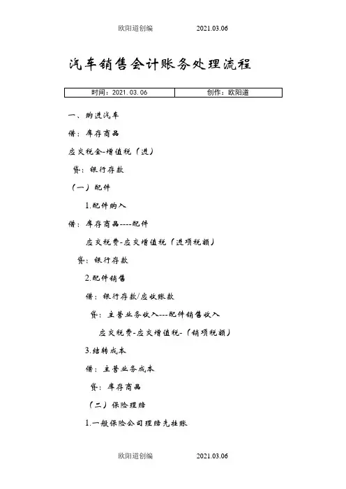 汽车销售会计账务处理流程之欧阳道创编