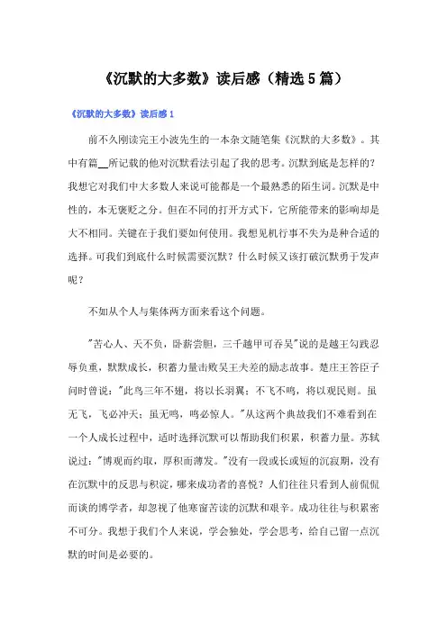 《沉默的大多数》读后感(精选5篇)