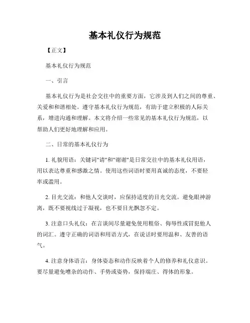 基本礼仪行为规范