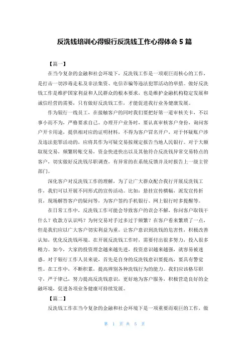 反洗钱培训心得银行反洗钱工作心得体会5篇