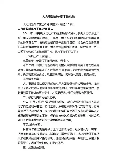 人力资源部年度工作总结范文（精选16篇）